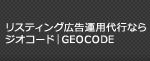 リスティング広告運用代行ならジオコード｜GeoCode
