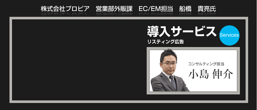 株式会社プロピア　営業部外販課　EC/EM担当　船橋　貴亮氏